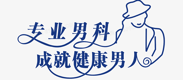 韶关武江男科，武江男科医院，韶关武江男科医院