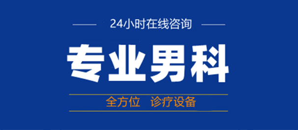 韶关男科，韶关男科医院，韶关市男科医院哪家好